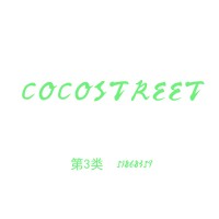 第3类商标-COCOSTREET-51900491