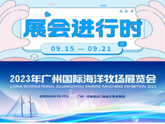 2023年广州国际海洋牧场展览会