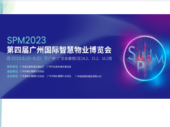 2023第四届广州国际智慧物业博览会