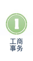 工商事务代办