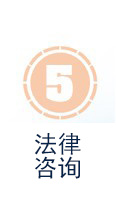 法律咨询服务